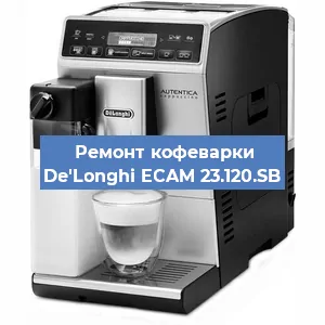 Ремонт кофемашины De'Longhi ECAM 23.120.SB в Красноярске